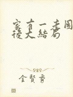 家有一老团团死后大结局