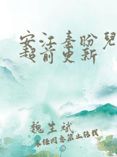 安江秦盼儿小说超前更新