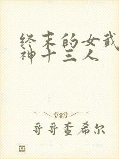 终末的女武神弑神十三人