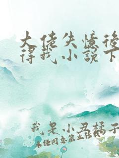 大佬失忆后只记得我小说下载