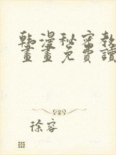 韩漫秘密教学漫画画免费读漫画