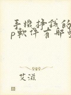 手机挣钱的app软件有哪些