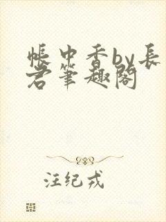 帐中香by长生君笔趣阁