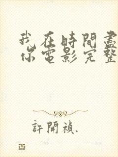 我在时间尽头等你电影完整