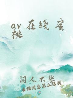 av 在线 蜜桃