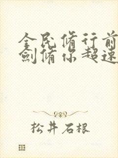 全民修行前面的剑修你超速了笔趣阁