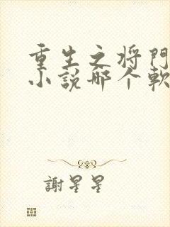 重生之将门毒后小说哪个软件免费