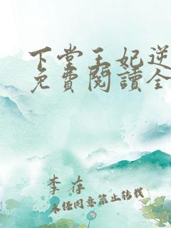 下堂王妃逆袭记免费阅读全文无弹窗