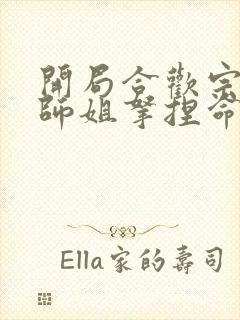 开局合欢宗,被师姐拿捏命脉 第1章