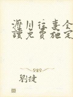 沥川往事全文阅读免费施定柔