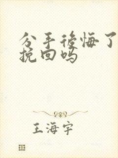 分手后悔了可以挽回吗