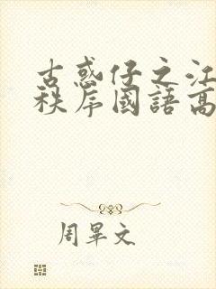 古惑仔之江湖新秩序国语高清