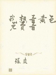 我想看黄色级片免费看