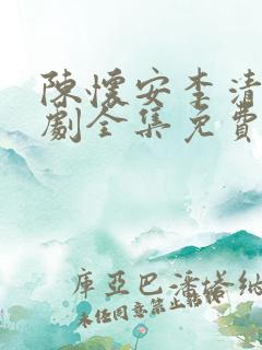 陈怀安李清然短剧全集免费观看