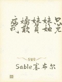 病娇妹妹只想让我欺负她免费漫画第