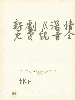 新剧《深情眼》免费观看全集