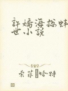 许娇海总蚌精转世小说