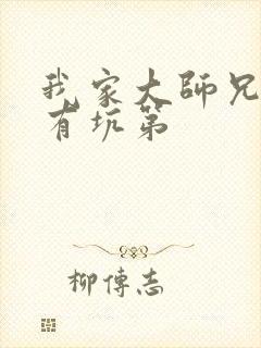 我家大师兄脑子有坑第