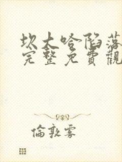 坎大哈陷落在线完整免费观看国语