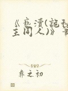 《亵渎(诡秘之主同人)》笔趣阁