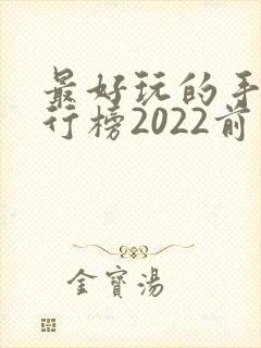 最好玩的手游排行榜2022前十