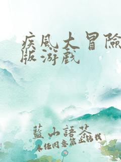 疾风大冒险满v版游戏