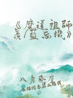 《魔道祖师魏无羡/蓝忘机》