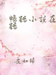 畅听小说在线收听