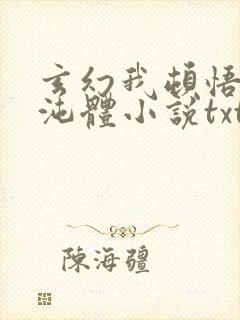 玄幻我顿悟了混沌体小说txt下载