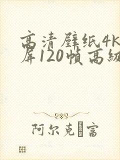 高清壁纸4k横屏120帧高级感