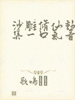 沙雕修仙动画合集一口气看完