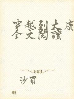 穿越到大康王朝全文阅读