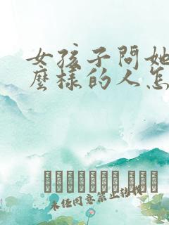 女孩子问她是什么样的人怎么回答