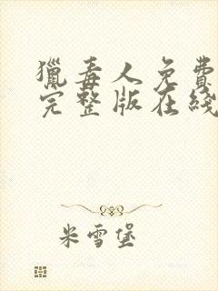 猎毒人免费观看完整版在线全集