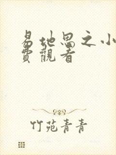 易地思之小说免费观看