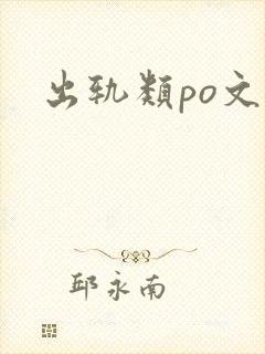 出轨类po文