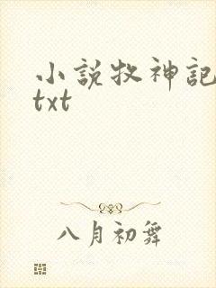 小说牧神记完本txt