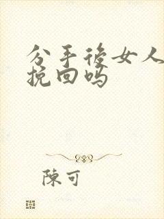 分手后女人可以挽回吗