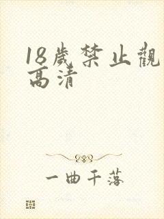 18岁禁止观看高清