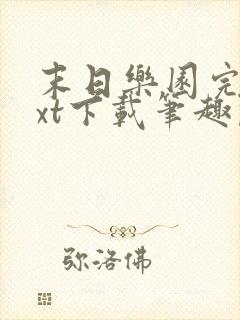 末日乐园完结txt下载笔趣阁