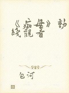 《痴母》动漫在线观看