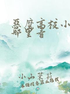 恶魔高校小说在哪里看