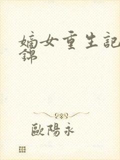 嫡女重生记江鸿锦