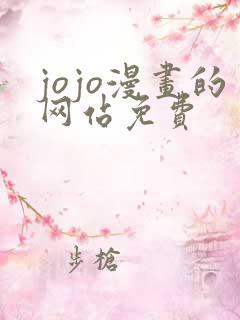 jojo漫画的网站免费