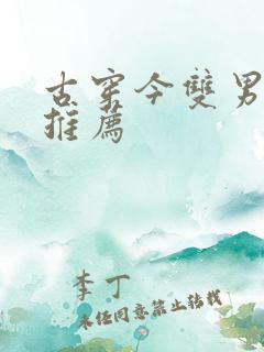 古穿今双男主文推荐