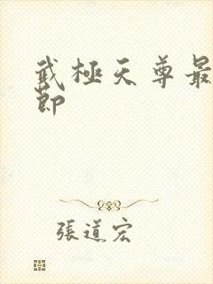 武极天尊最新章节