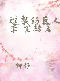 进击的巨人最终季 完结篇