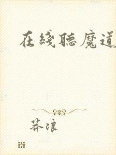 在线听魔道祖师