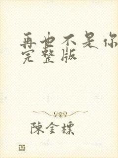 再也不是你原唱完整版