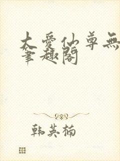 大爱仙尊无删减笔趣阁